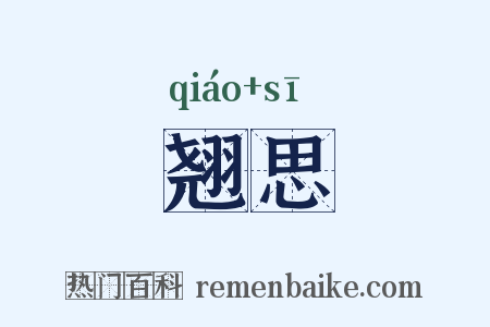 翘思是什么意思的图片